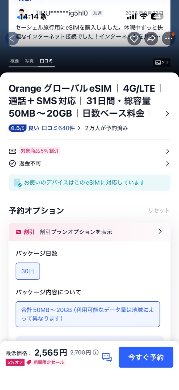 Trip.comで購入したOrangeグローバルeSIMの画面