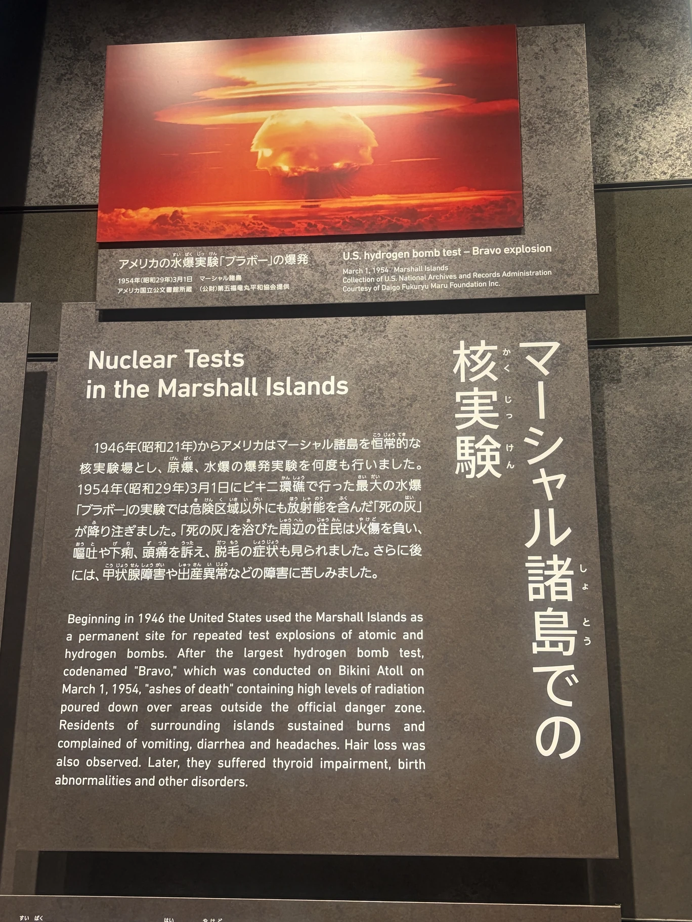 マーシャル諸島での核実験と1954年の水爆実験ブラボーについての展示
