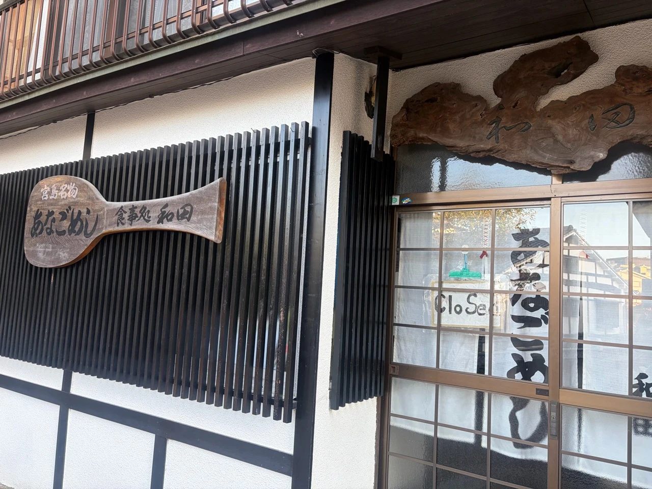 あなごめし和田の看板と店の入口