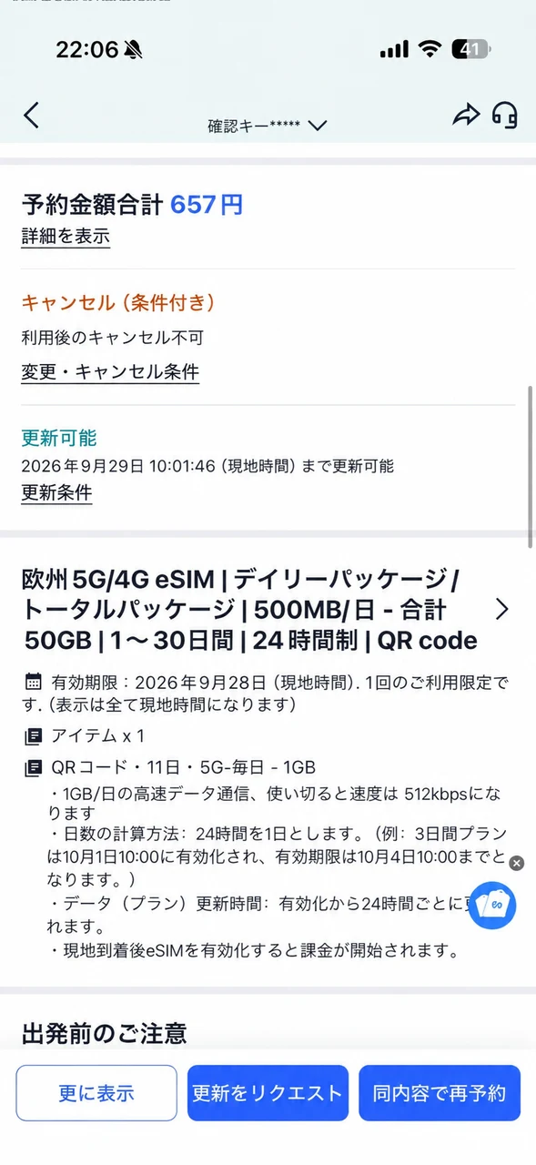 Trip.comで購入したヨーロッパeSIMの予約画面（657円）