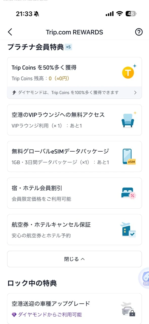 Trip.com Rewardsに表示されたプラチナ会員特典
