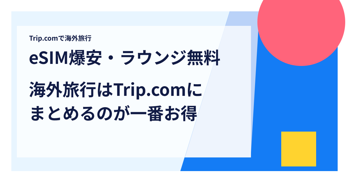 【eSIM爆安・ラウンジ無料】海外旅行はTrip.comにまとめるのが一番お得の写真
