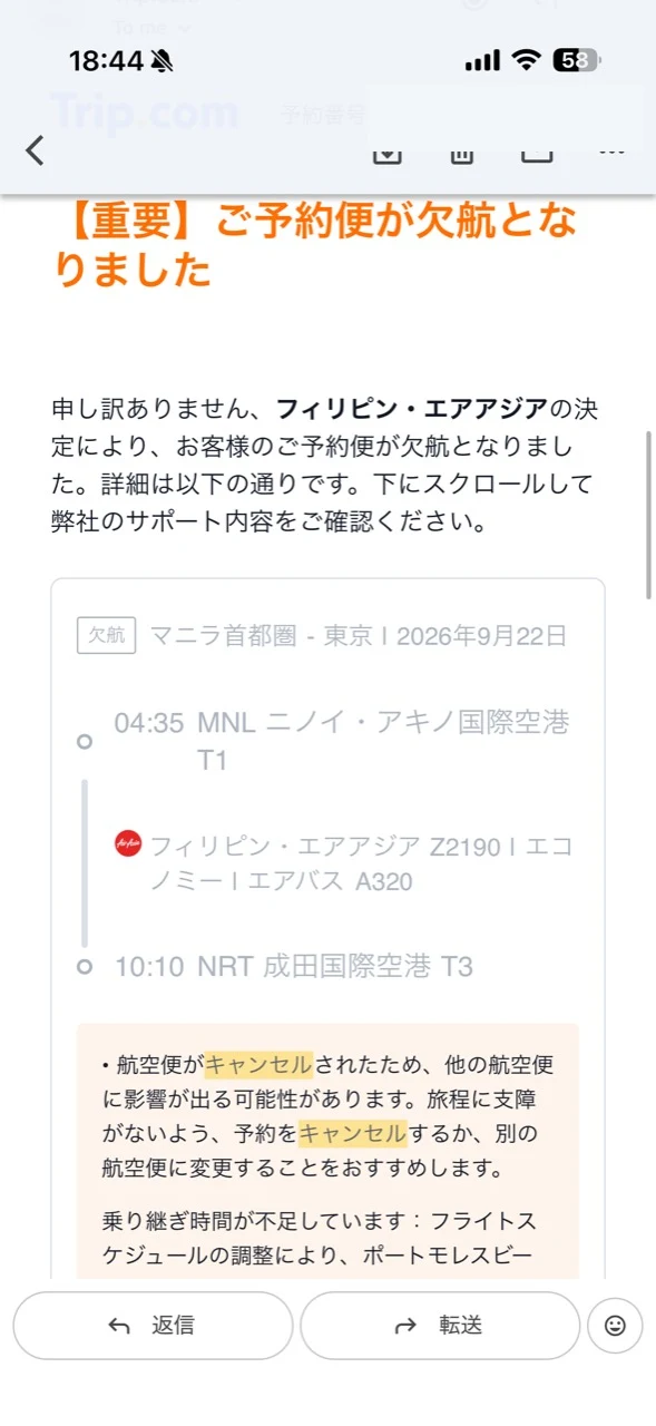 Trip.comから届いた欠航通知メール